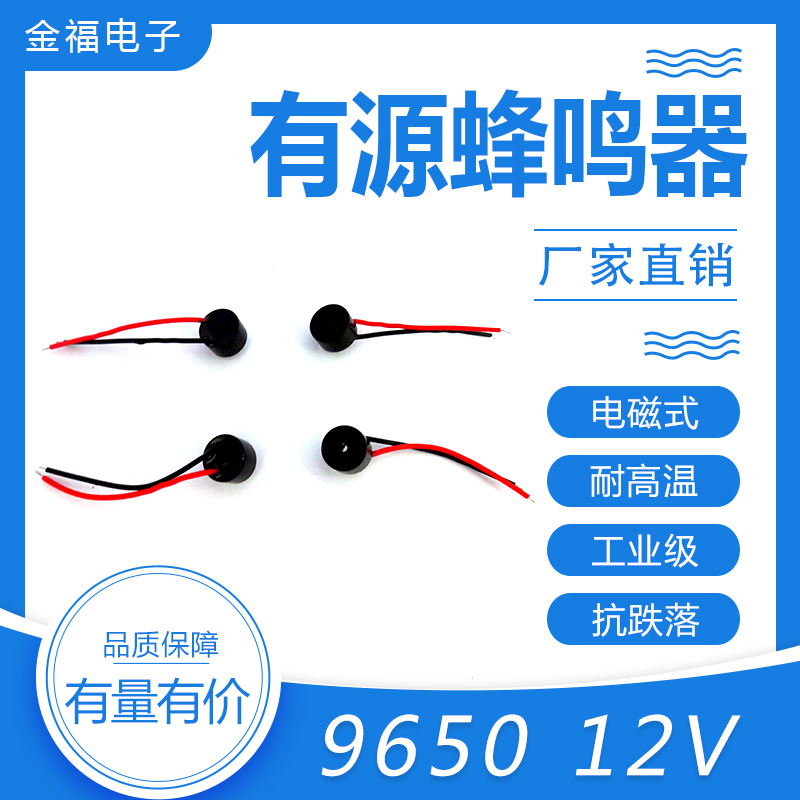 無(wú)源 9650-12V 引線 頂發(fā)音