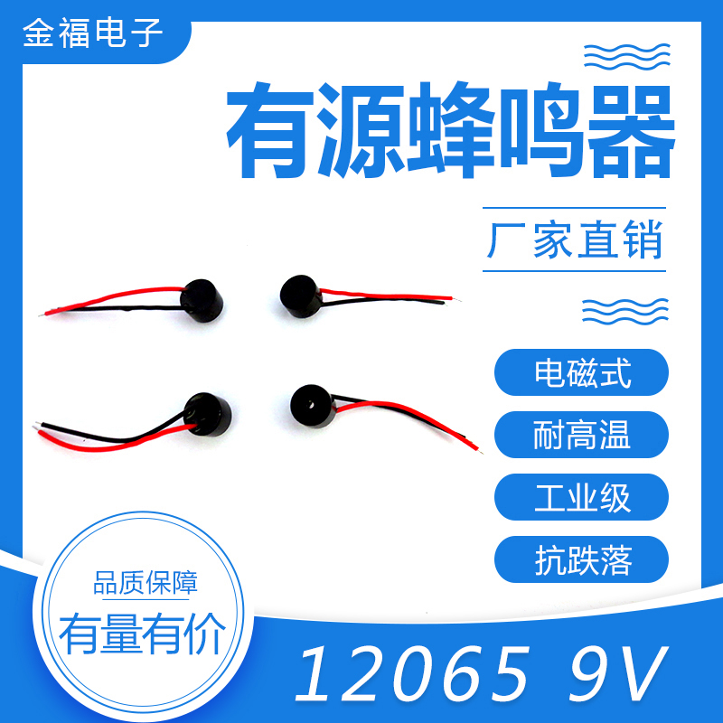 有源 12065-9V 引線 頂