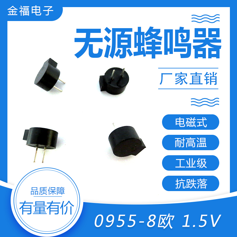 無(wú)源 0955-8歐 1.5V 側(cè)發(fā)音